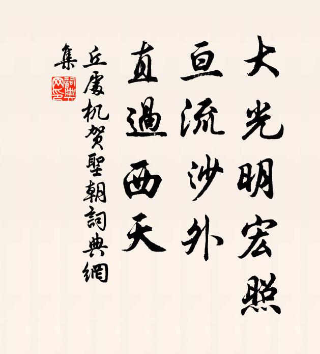丘处机大光明宏照，亘流沙外，直过西天书法作品欣赏