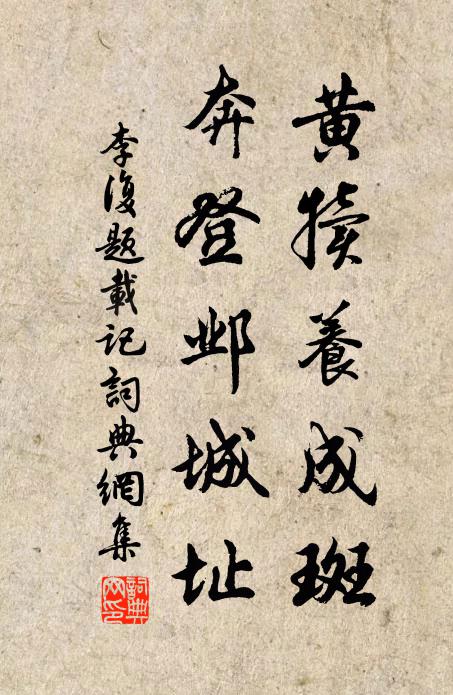 李复黄犊养成斑，奔登邺城址书法作品欣赏