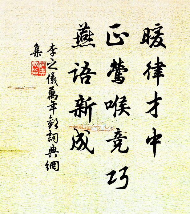 李之仪暖律才中，正莺喉竞巧，燕语新成书法作品欣赏