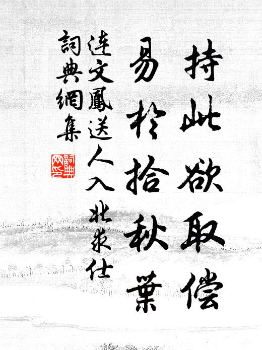连文凤持此欲取偿，易於拾秋叶书法作品欣赏