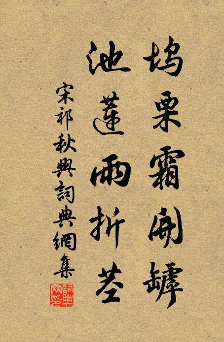 宋祁坞栗霜开罅，池莲雨折茎书法作品欣赏