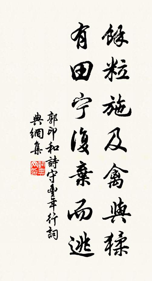 郭印馀粒施及禽与猱,有田宁复弃而逃书法作品欣赏