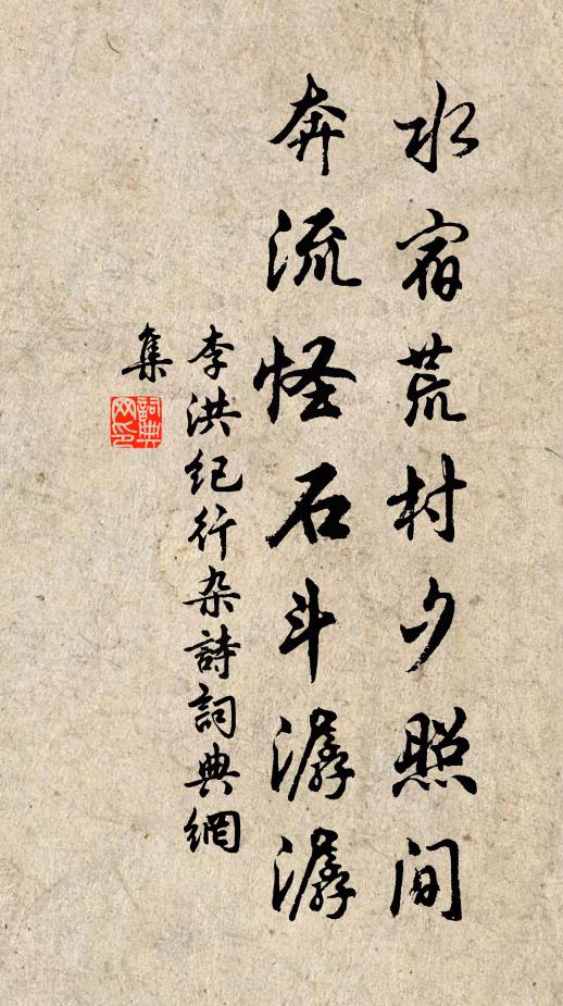 李洪水宿荒村夕照间，奔流怪石斗潺潺书法作品欣赏