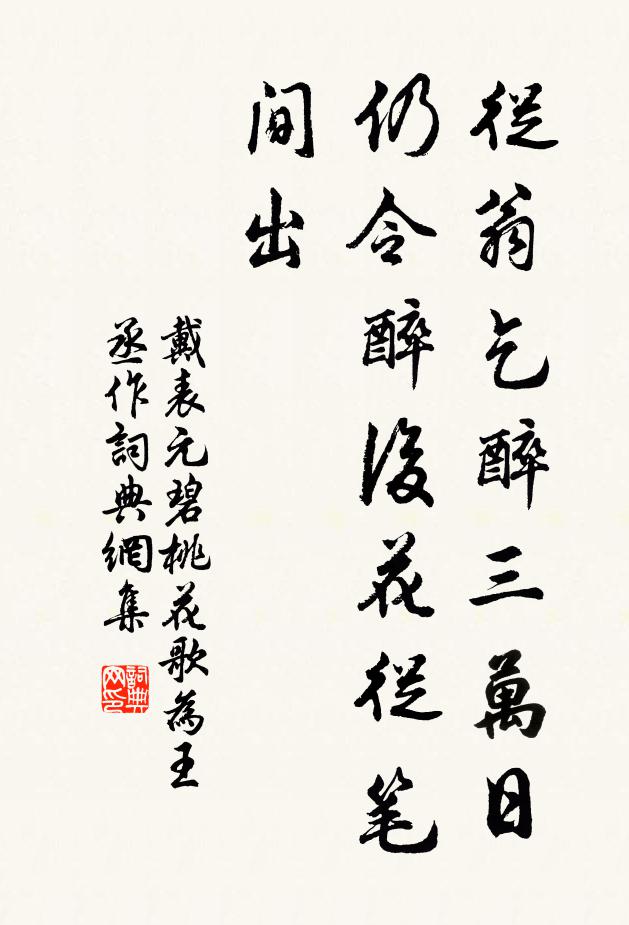 戴表元从翁乞醉三万日，仍令醉后花从笔间出书法作品欣赏