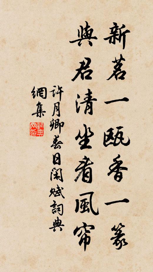许月卿新茗一瓯香一篆，与君清坐看风帘书法作品欣赏