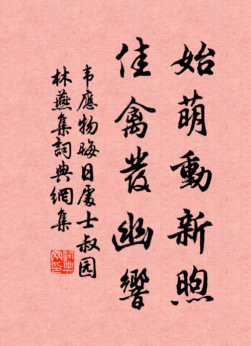 韦应物始萌动新煦，佳禽发幽响书法作品欣赏