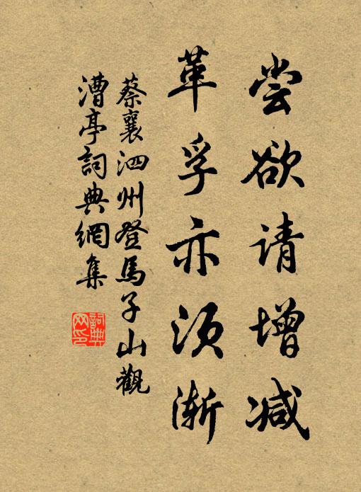 蔡襄尝欲请增减,革孚亦须渐书法作品欣赏