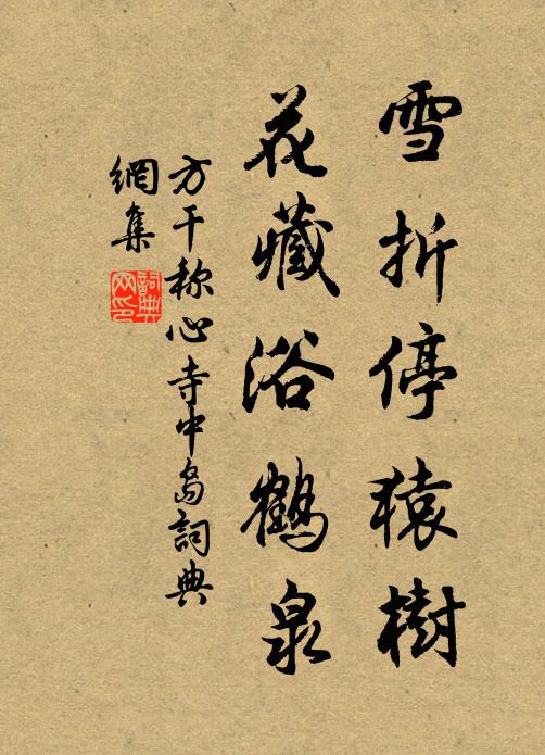 方干雪折停猿树，花藏浴鹤泉书法作品欣赏