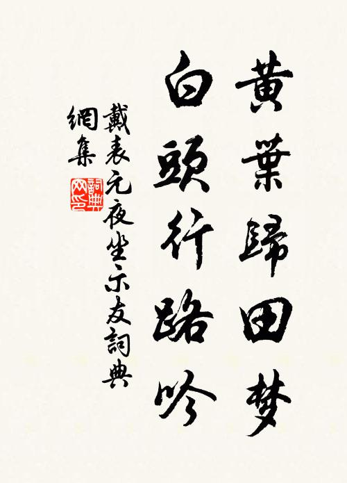 戴表元黄叶归田梦，白头行路吟书法作品欣赏