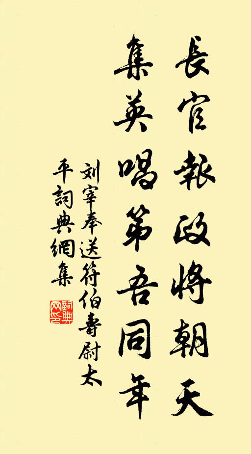 刘宰长官报政将朝天，集英唱第吾同年书法作品欣赏
