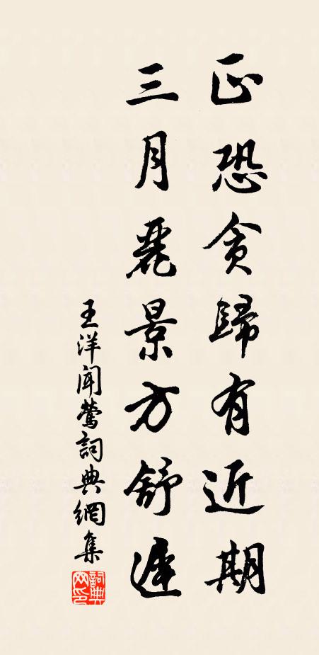 王洋正恐贪归有近期，三月丽景方舒迟书法作品欣赏