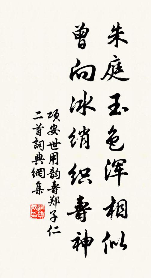 项安世朱庭玉色浑相似，曾向冰绡织寿神书法作品欣赏