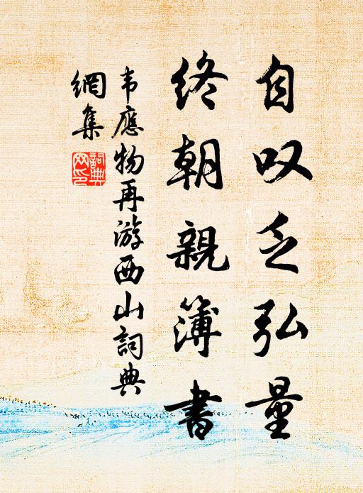 韦应物自叹乏弘量，终朝亲簿书书法作品欣赏