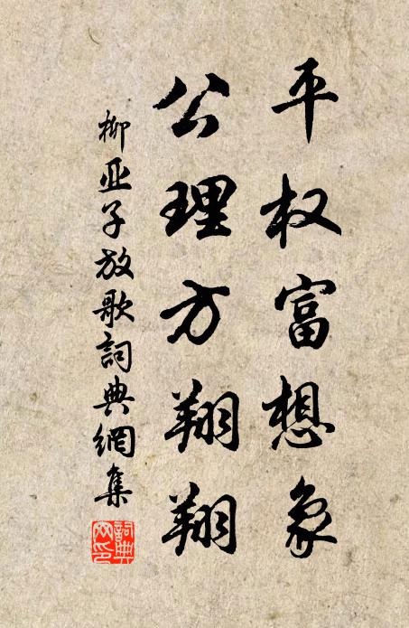 柳亚子平权富想象，公理方翔翔书法作品欣赏
