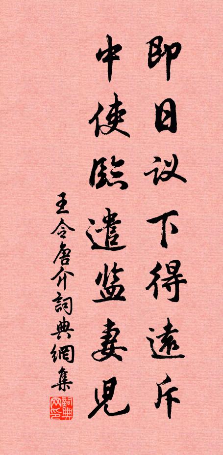 王令即日议下得远斥，中使临遣监妻儿书法作品欣赏
