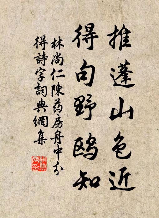 林尚仁推蓬山色近，得句野鸥知书法作品欣赏