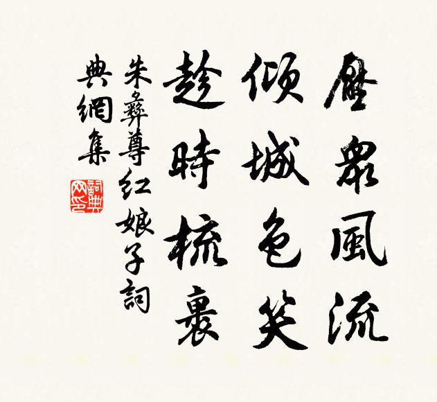 朱彝尊压众风流，倾城色笑，趁时梳裹书法作品欣赏