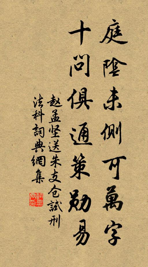 赵孟坚庭阴未侧可万字，十问俱通策勋易书法作品欣赏