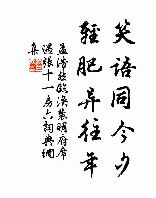 孟浩然笑语同今夕，轻肥异往年书法作品欣赏