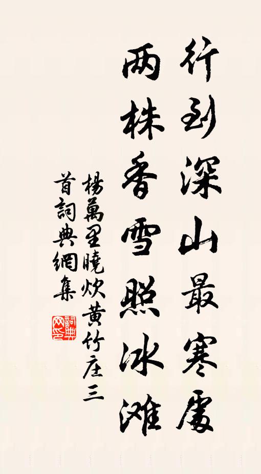 杨万里行到深山最寒处，两株香雪照冰滩书法作品欣赏