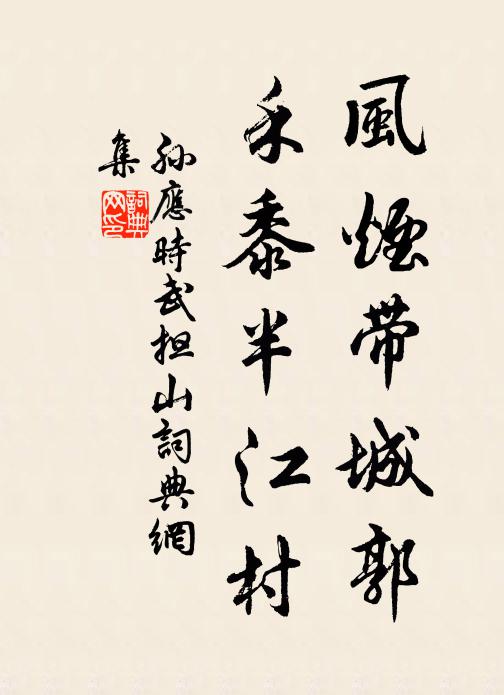 孙应时风烟带城郭，禾黍半江村书法作品欣赏