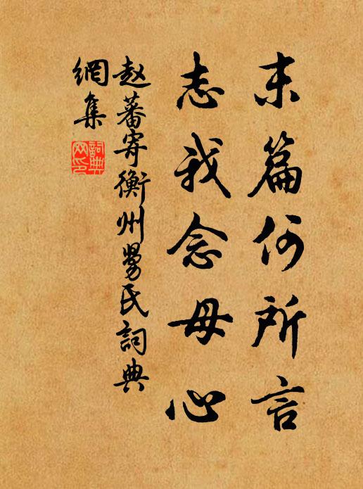 赵蕃末篇何所言，志我念母心书法作品欣赏