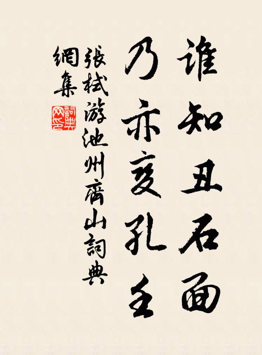 张栻谁知丑石面，乃亦变孔壬书法作品欣赏