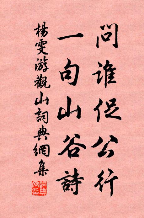 杨雯问谁促公行，一句山谷诗书法作品欣赏