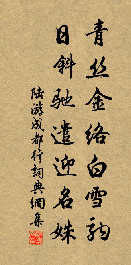陆游青丝金络白雪驹，日斜驰遣迎名姝书法作品欣赏