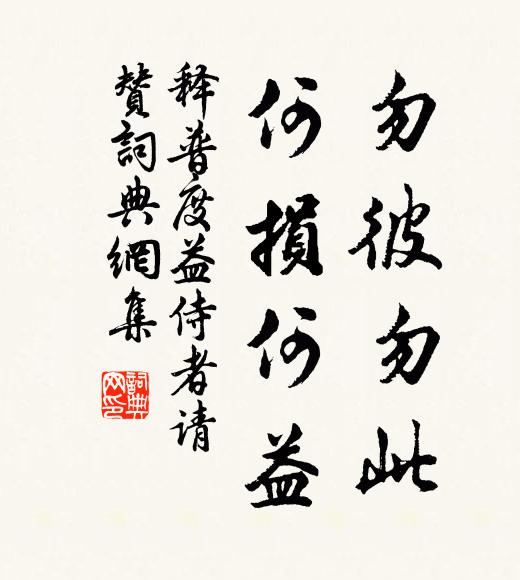 释普度勿彼勿此，何损何益书法作品欣赏