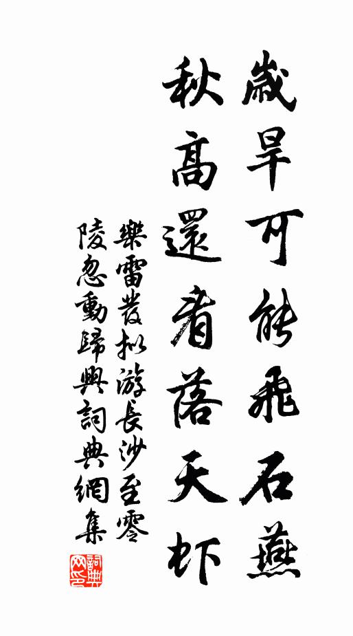 乐雷发岁旱可能飞石燕，秋高还看落天虾书法作品欣赏