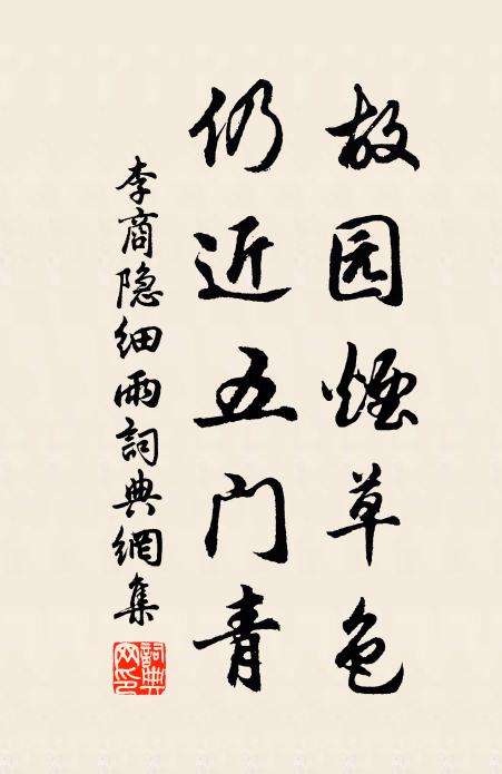 李商隐故园烟草色，仍近五门青书法作品欣赏