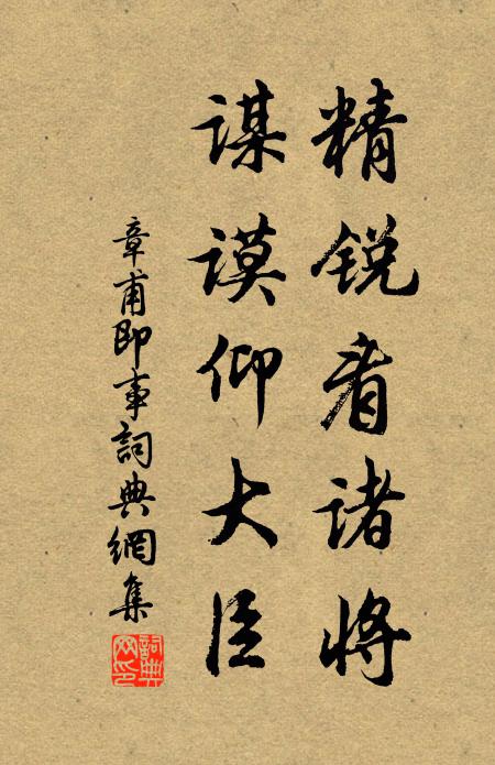 章甫精锐看诸将，谋谟仰大臣书法作品欣赏