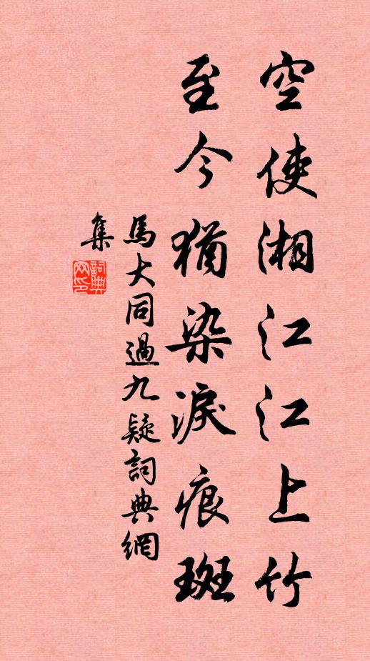 马大同空使湘江江上竹，至今犹染泪痕斑书法作品欣赏