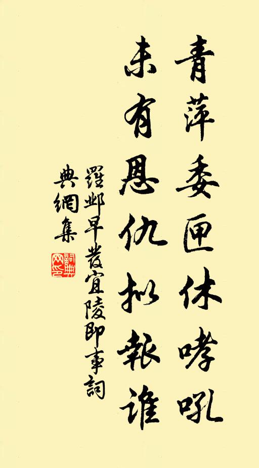 罗邺青萍委匣休哮吼，未有恩仇拟报谁书法作品欣赏