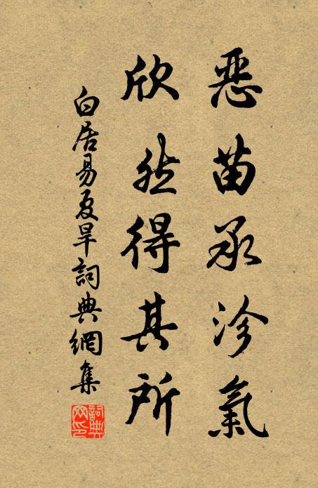 白居易恶苗承沴气，欣然得其所书法作品欣赏