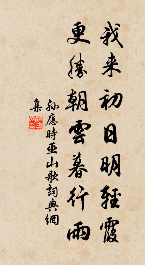 孙应时我来初日明轻霞，更胜朝云暮行雨书法作品欣赏