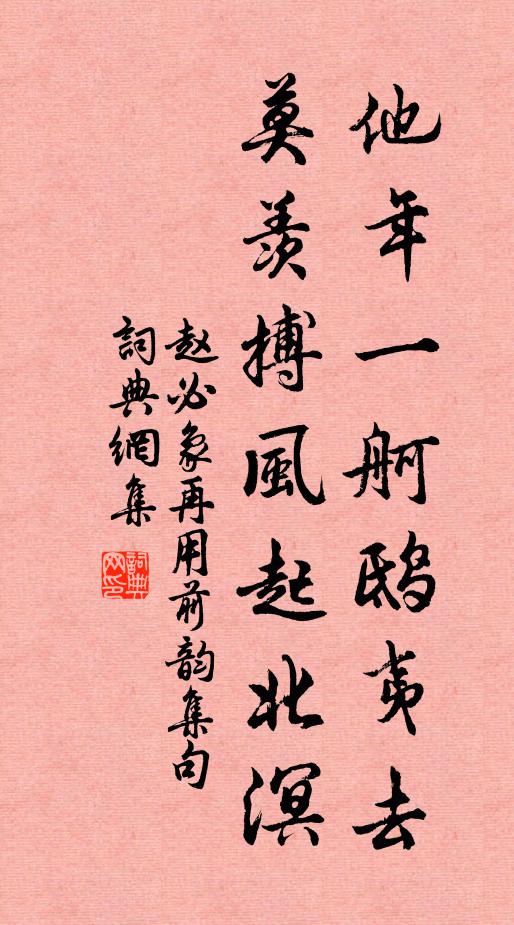赵必象他年一舸鸱夷去，莫羡搏风起北溟书法作品欣赏