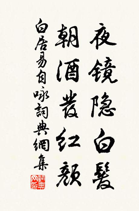 白居易夜镜隐白发，朝酒发红颜书法作品欣赏