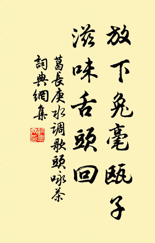 葛长庚放下兔毫瓯子，滋味舌头回书法作品欣赏