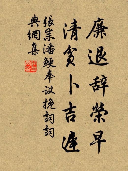张耒廉退辞荣早，清贫卜吉迟书法作品欣赏