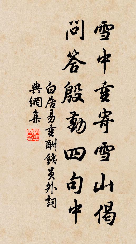 白居易雪中重寄雪山偈，问答殷勤四句中书法作品欣赏