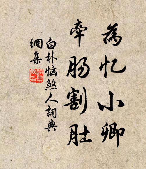 白朴为忆小卿，牵肠割肚书法作品欣赏