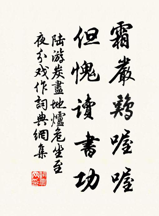 陆游霜严鸡喔喔，但愧读书功书法作品欣赏