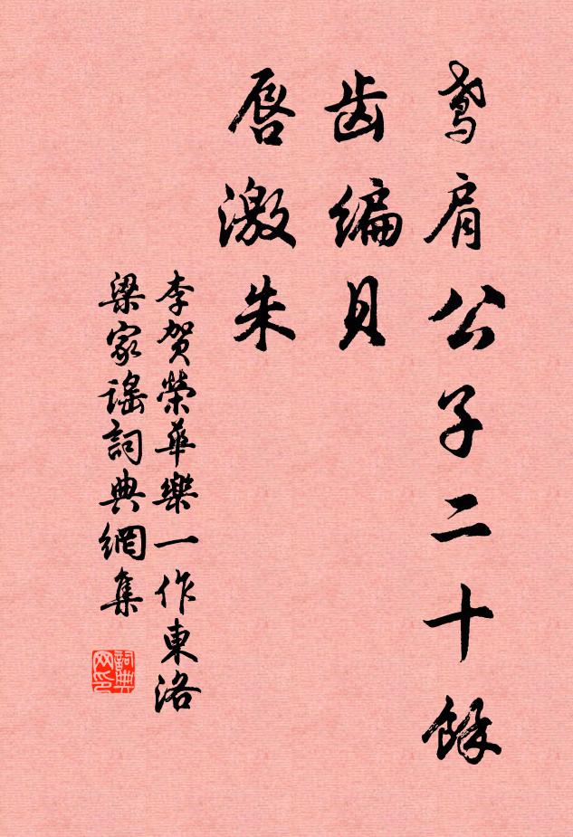 李贺鸢肩公子二十余，齿编贝，唇激朱书法作品欣赏