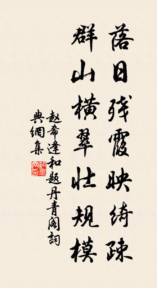赵希逢落日残霞映绮疎，群山横翠壮规模书法作品欣赏