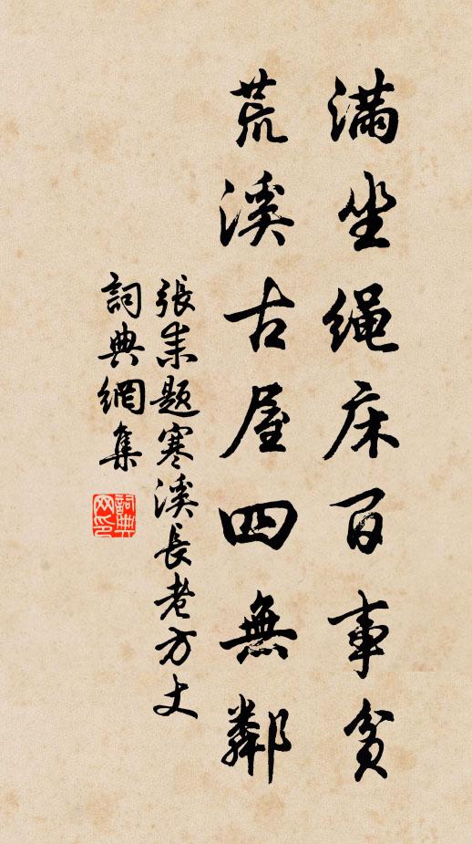 张耒满坐绳床百事贫，荒溪古屋四无邻书法作品欣赏