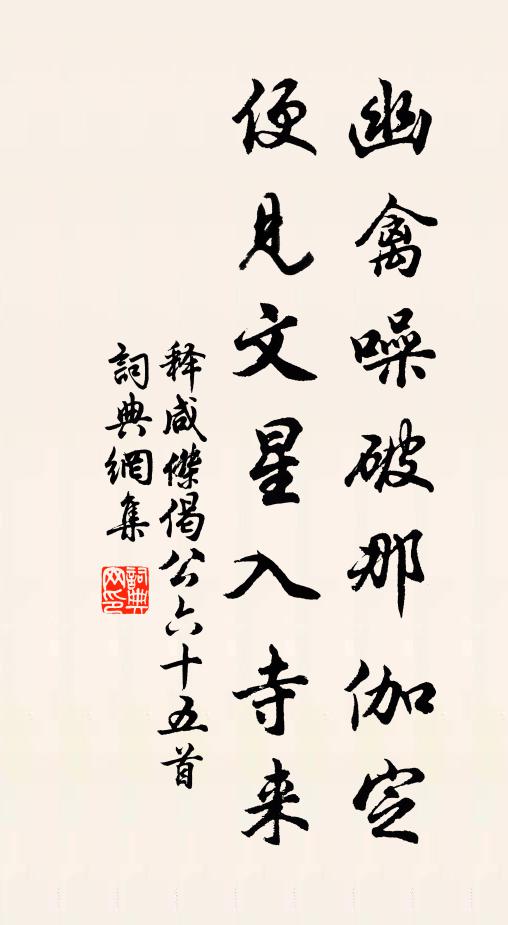 释咸杰幽禽噪破那伽定，便见文星入寺来书法作品欣赏