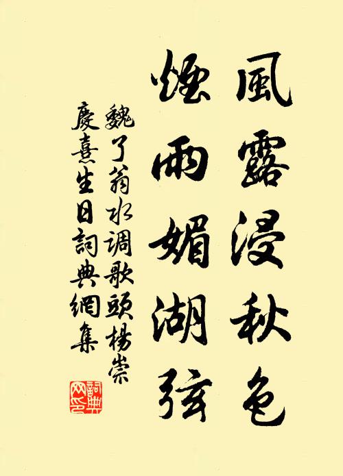 魏了翁风露浸秋色，烟雨媚湖弦书法作品欣赏