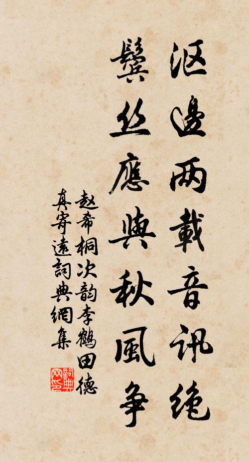 赵希桐沤边两载音讯绝,鬓丝应与秋风争书法作品欣赏